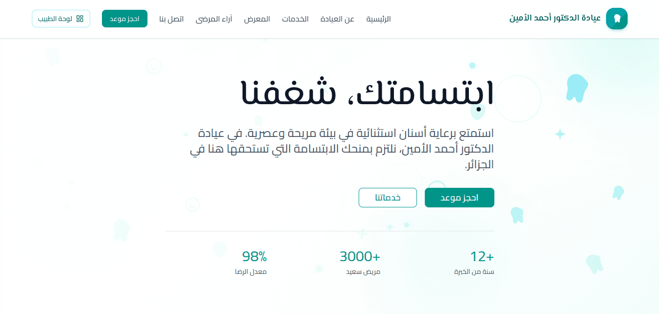 Homepage of Dr. Ahmed Al-Amin dental clinic website